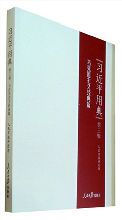《习近平用典.第三辑:马克思主义经典篇》