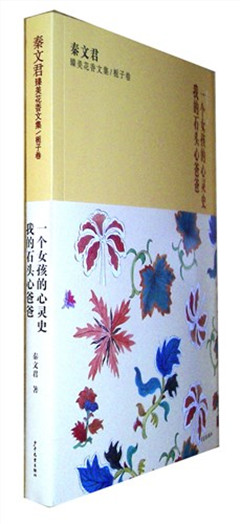 《秦文君臻美花香文集.栀子卷:《一个女孩的心灵史》《我的石头心爸爸》》