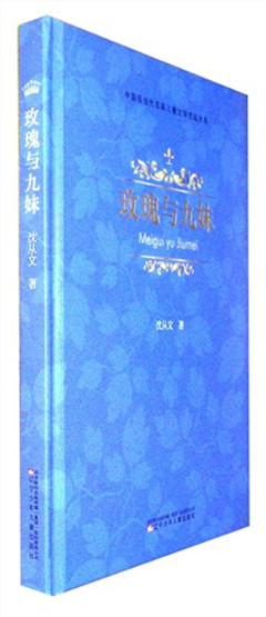 《玫瑰与九妹》