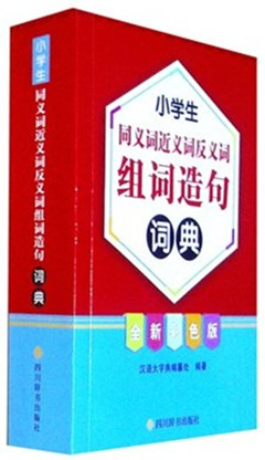 《小学生同义词近义词反义词组词造句词典:全新彩色版》    课外阅读经典
