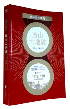 《唐山大地震》百部红色经典​