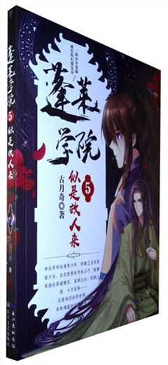 《蓬莱学院.5:似是故人来》