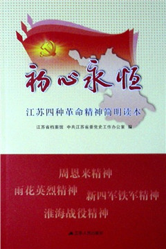 《初心永恒--江苏四种革命精神简明读本》