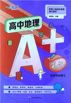 《高中地理A+笔记.选择性必修.3》      高中教辅