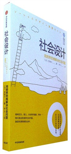 《社会设计:用跨界思维解决社会问题》