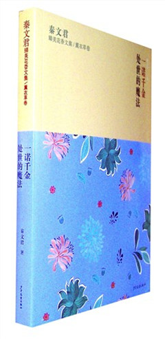 《秦文君臻美花香文集.薰衣草卷:《一诺千金》《处世的魔法》》