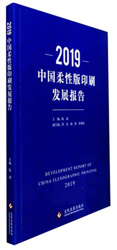 《2019中国柔性版印刷发展报告》