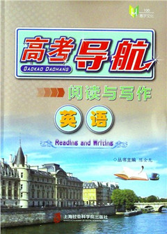 《高考导航.英语.阅读与写作》     高中教辅