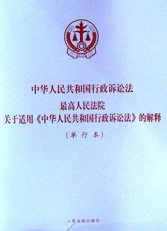 《中华人民共和国行政诉讼法 最高人民法院关于适用中华人民共和国行政诉讼法的解释(单行本)》