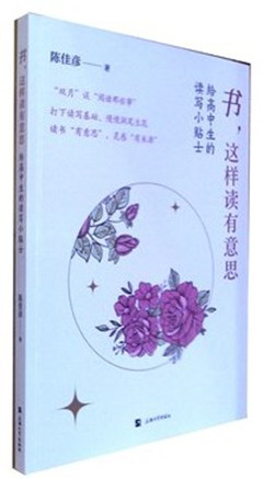 《书,这样读有意思:给高中生的读写小贴士》