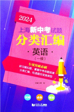 《上海新中考试题分类汇编.英语(一模)(2024)》      初中教辅