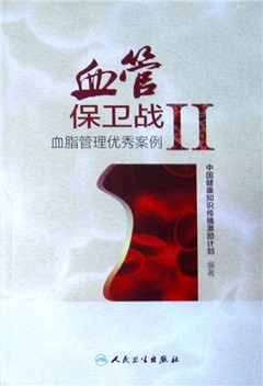 《血管保卫战.Ⅱ--血脂管理优秀案例》 健康知识传播激励