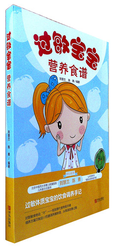 《过敏宝宝营养食谱》