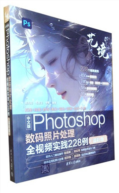 《中文版Photoshop数码照片处理全视频实践228例(溢彩版)》艺境