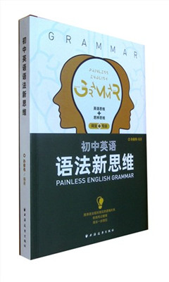 《初中英语语法新思维》      初中教辅