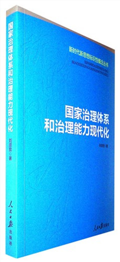《国家治理体系和治理能力现代化》 新时代新思想标识性概念丛书