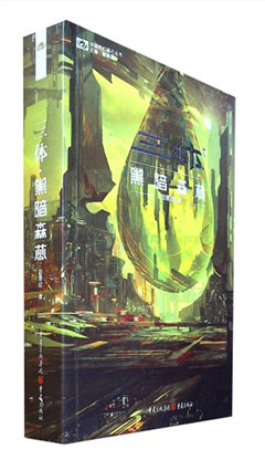 《三体·黑暗森林(新版)》中国科幻基石丛书