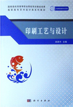 《印刷工艺与设计》 高职高专艺术设计类系列教材