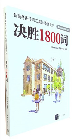 《新高考英语词汇真题语境记忆:决胜1800词》     高考教辅