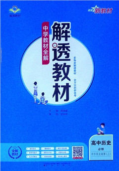 《解透教材.高中历史.必修.中外历史纲要.上》   高中教辅