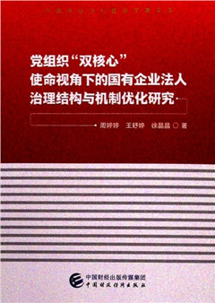《党组织“双核心”使命视角下的国有企业法人治理结构与机制优化研究》中青年经济与管理学者文库