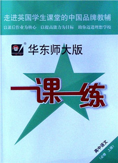 《华东师大版一课一练.高中语文(必修 上册)》