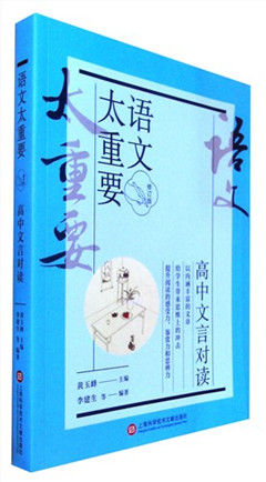 《语文太重要.高中文言对读(修订版)》  高中教辅