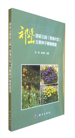 《祁连山国家公园(青海片区)主要种子植物图谱》    生物学