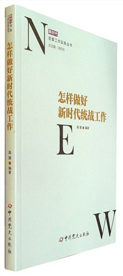 《怎样做好新时代统战工作》    新时代党委工作实务丛书