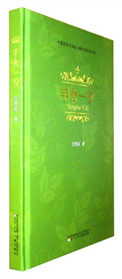 《羊舍一夕》