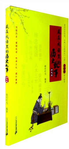 《藏在成语里的历史故事.励志篇》