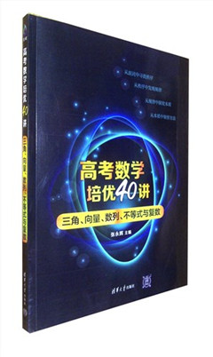 《高考数学培优40讲:三角 向量 数列 不等式与复数》  高考教辅