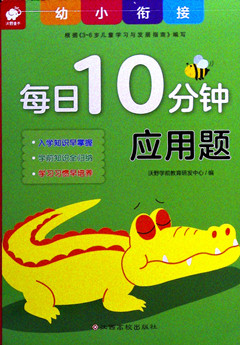 《幼小衔接每日10分钟.应用题》