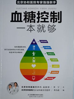 《 血糖控制一本就够 》
