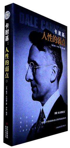 《卡耐基:人性的弱点》 励志