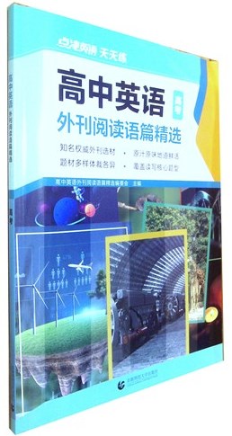 《高中英语外刊阅读语篇精选.高考》     高考教辅
