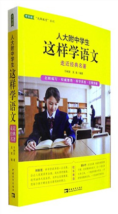 《人大附中学生这样学语文(走近经典名著)》