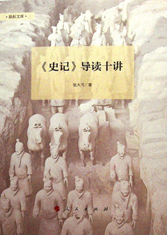 《《史记》导读十讲.第一辑》