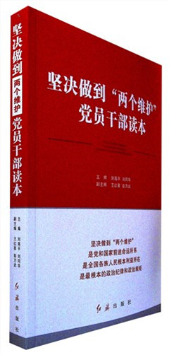 《坚决做到“两个维护”党员干部读本》