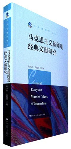 《马克思主义新闻观经典文献研究》  新闻传播学文库​