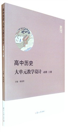 《高中历史大单元教学设计:必修.上册》