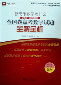 《新高考数学考什么:2020-2023四年全国卷高考数学试题全解全析(全2册)》  高考教辅