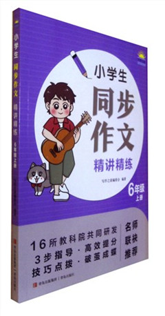 《小学生同步作文精讲精练.6年级上册》