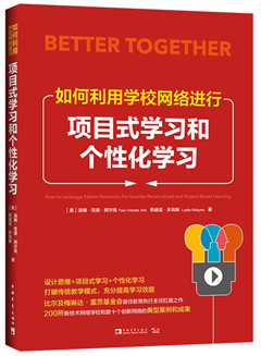 《如何利用学校网络进行项目式学习和个性化学习》