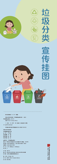 《垃圾分类宣传挂图》