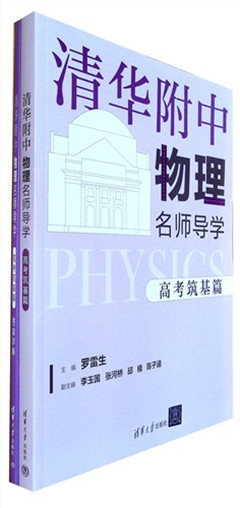 《清华附中物理名师导学:高考筑基篇(全2册)》    高考教辅