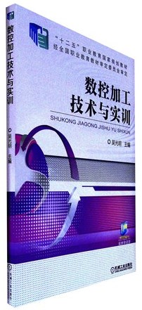 《数控加工技术与实训》 职业教育国家规划教材