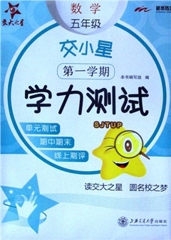 《交小星小学数学学力测试.五年级.第一学期》  交大之星