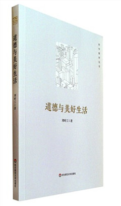 《道德与美好生活》   哲学教育
