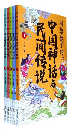《写给孩子的中国神话与民间传说(全5册)》